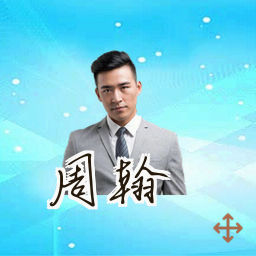 周翰