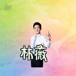 林薇